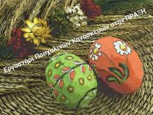 Εργαστήρι Πασχαλινών Κατασκευών στην ΠΡΑΞΗ