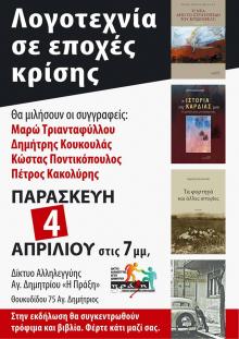 Λογοτεχνία σε εποχές κρίσης