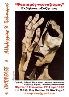 "ΟΜΠΡΕΛΕΣ" αντιφασιστική εκδήλωση στο Ν. Ψυχικό