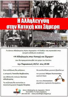 Η Αλληλεγγύη στην Κατοχή και σήμερα