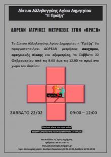 Δωρεάν Ιατρικές Μετρήσεις στην ΠΡΑΞΗ