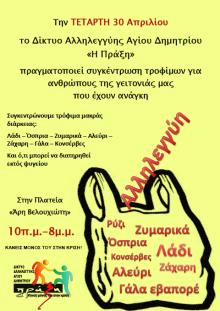 Τετάρτη 30/4 στην πλατεία "Άρη Βελουχιώτη"