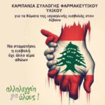 Καμπάνια Συλλογής Φαρμακευτικού Υλικου