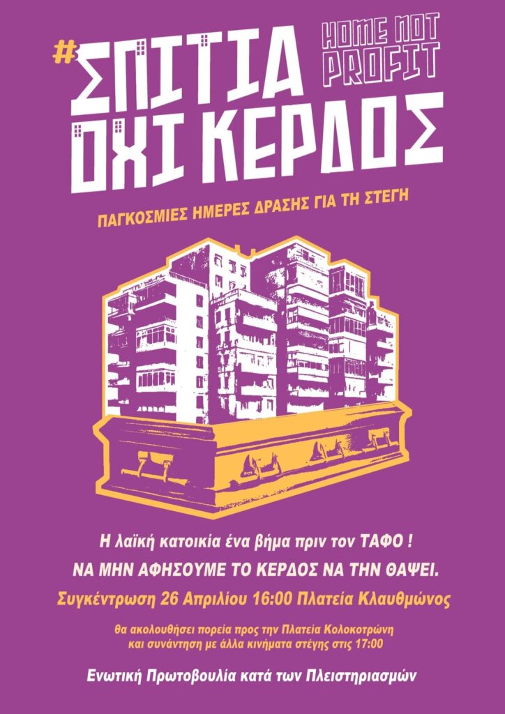 Κάλεσμα από την Ενωτική πρωτοβουλία κατά των πλειστηριασμών:Παγκόσμιες ημέρες κινητοποιήσεων για το Δικαίωμα στη Στέγαση.