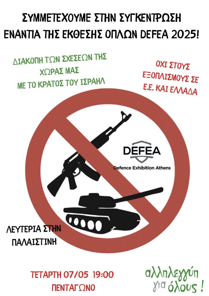 Συγκέντρωση ενάντια της έκθεσης οπλών DEFEA 2025
