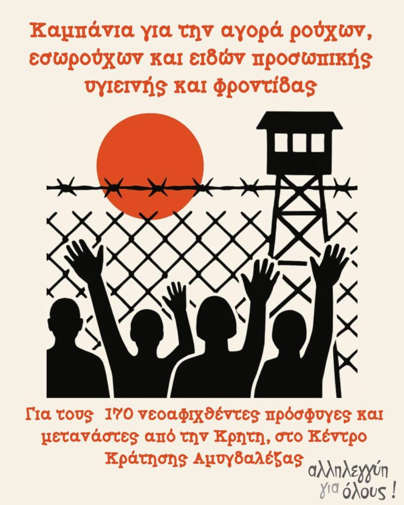 Καμπάνια για την αγορά ρούχων, εσωρούχων και ειδών προσωπικής υγιεινής και φροντίδας