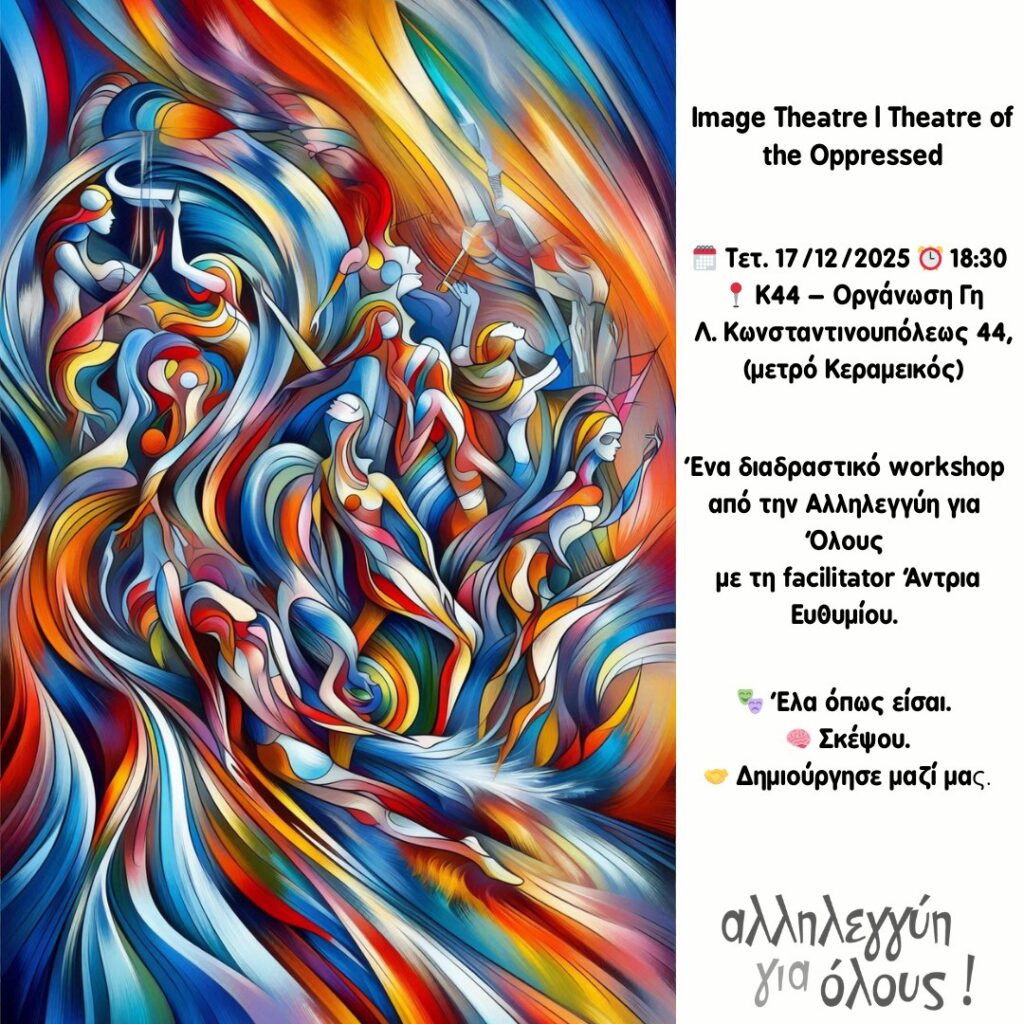 Image Theatre: Εικόνες που Ανοίγουν Διάλογο