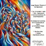 Image Theatre: Εικόνες που Ανοίγουν Διάλογο