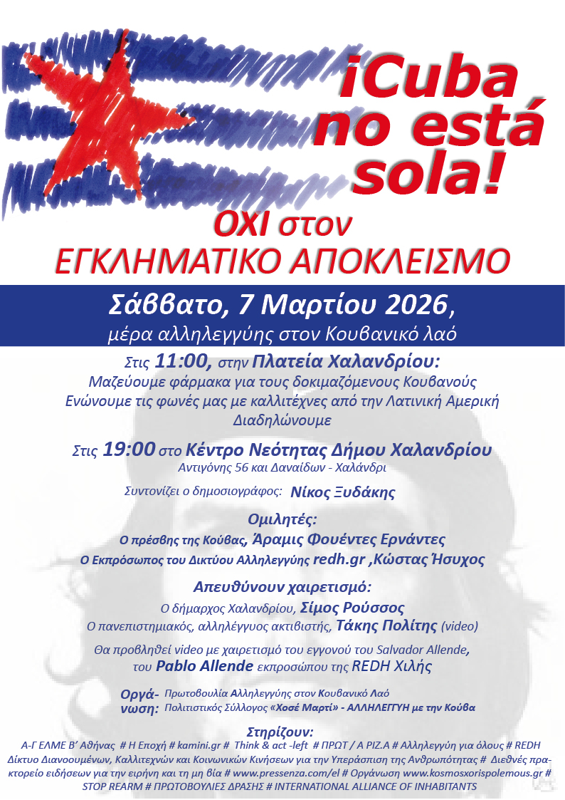 Η ΚΟΥΒΑ ΔΕΝ ΕΙΝΑΙ ΜΟΝΗ