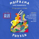 𝗙𝗘𝗘𝗧-𝗜𝗡 𝗥𝗢𝗢𝗠 | ΜΟΙΡΑΣΜΑ + μεταποιήσεις ΡΟΥΧΩΝ